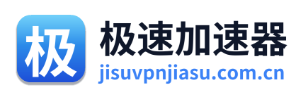 极速加速器